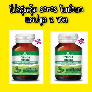 ใบบัวบก เซเรส seres centella 60 capsules 2 ขวด