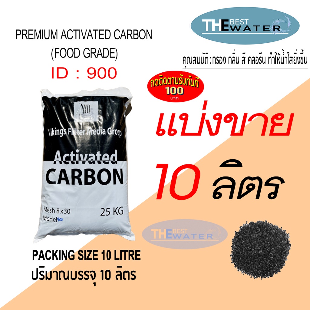 แบ่งขาย 10 ลิตร 5กก สารกรองน้ำคาร์บอน ACTIVATED CARBON id900 ยี่ห้อ vikings