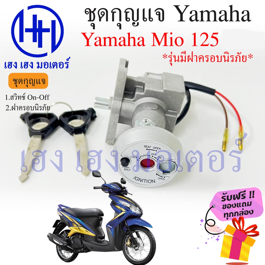 สวิทกุญแจ Mio 125 นิรภัย รุ่นเก่า Yamaha Mio 125 ยามาฮ่า มีโอ 125 เก่า มีนิรภัย สวิทช์กุญแจ สวิซกุญแ
