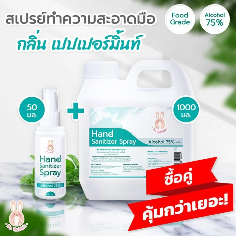 ซื้อคู่ ถูกกว่า !! สเปรย์ แอลกอฮอล์ 75% ขนาด 1000 ml + 50 ml | กลิ่น เปปเปอร์ มินต์ | Food Grade
