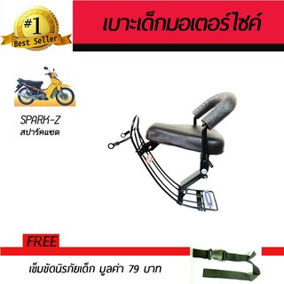 เบาะเสริมเด็ก เบาะเด็ก เบาะนั่งเสริม มอเตอร์ไซค์ Yamaha Spark-Z 2002 ยามาฮ่า สปาร์คแซด 2545 คาบู ฟรี!!!เข็มขัดนิรภัย