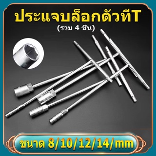 🔥ประแจตัวที บล็อกตัวที  คอยาว ประแจบล็อกตัวที T แพ็ค4ตัว (ขนาด 8,10,12,14mm)ยางซ่อม บล็อก บ๊อกตัวที ด้ามขันตัวที