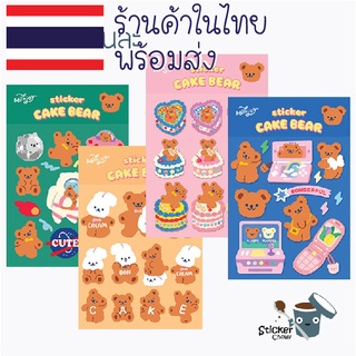 🇹🇭ร้านในไทย พร้อมส่ง ❤️‍🔥🔥 สติ๊กเกอร์คุณหมี CAKE BEAR มี 4 ลาย