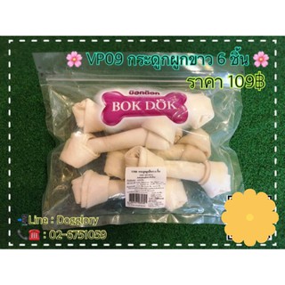 VP09 กระดูกผูกขาว 6 ชิ้น