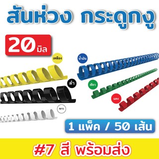 (20มิล/50เส้น) สันห่วง สันกระดูกงู ขนาด 20 mm. สำหรับเข้าเล่มเอกสาร A4 ( 21 ห่วง )