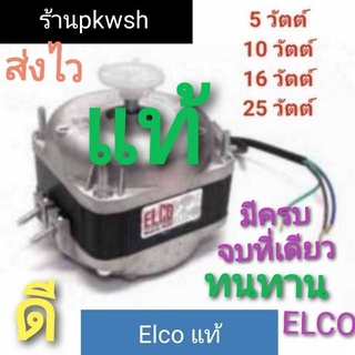 มอเตอร์ตู้แช่ 5W. 10W. 16W. 25W. 34W. 220V. Elco แท้