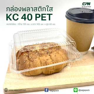 (จำนวน 1,000 ใบ) กล่องใส กล่องเบเกอรี่ PET KC-40 ฝากดล็อคได้ (KC-24 เทียบเท่า BP-40, TR-40, TC-40)