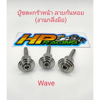 บูทตะกร้าหน้า พร้อมน๊อตลายก้นหอย WAVE ทุกรุ่น สแตนเลสแท้