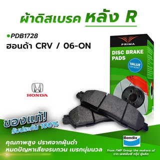 (ส่งฟรี!) ผ้าเบรคหลัง HONDA CRV / 06-ON (PDB1728)