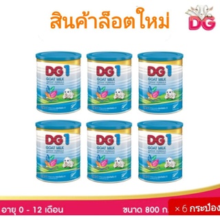 นมแพะ ดีจี1 DG1ขนาด 800 กรัมสำหรับทารกตั้งแต่แรกเกิดถึง1ปี(1×6 กระป๋อง)