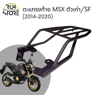 แร็ค/ตะแกรงท้าย Honda MSX125SF Luggage Rack (สีดำ)