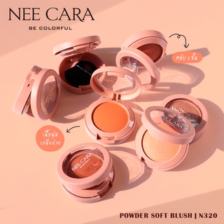 Nee Cara Powder Soft Blush N320 นีคารา พาวเดอร์ ซอฟท์ บลัช ปัดแก้ม เนื้อเนียน สวย ติดทนนาน