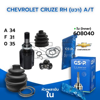 GSP หัวเพลาขับใน CHEVROLET CRUZE RH (ขวา) 1.6/1.8 A/T (34-31-35) (608040)