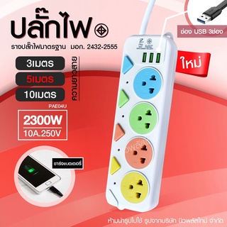 ปลั๊กไฟปลั๊กมอก.แท้100%รางปลั๊กไฟ4ช่อง3ช่อง3USB2300wPAEรุ่นPAE-01UPAE-04U*สายพ่วงสายต่อ