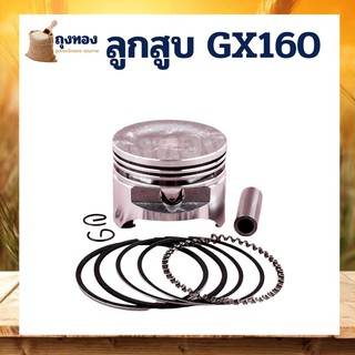 ลูกสูบเครื่องยนเอนกประสงค์ GX160 ( 68 มิล ) อะไหล่เครื่องยนต์เบนซิน