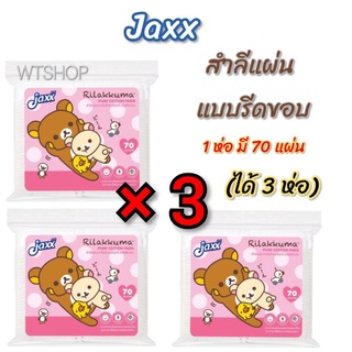 สำลีแผ่นรีดขอบ ได้3ห่อ ลาย Rilakkuma ลิขสิทธิ์แท้ สำลีแผ่นคุ…