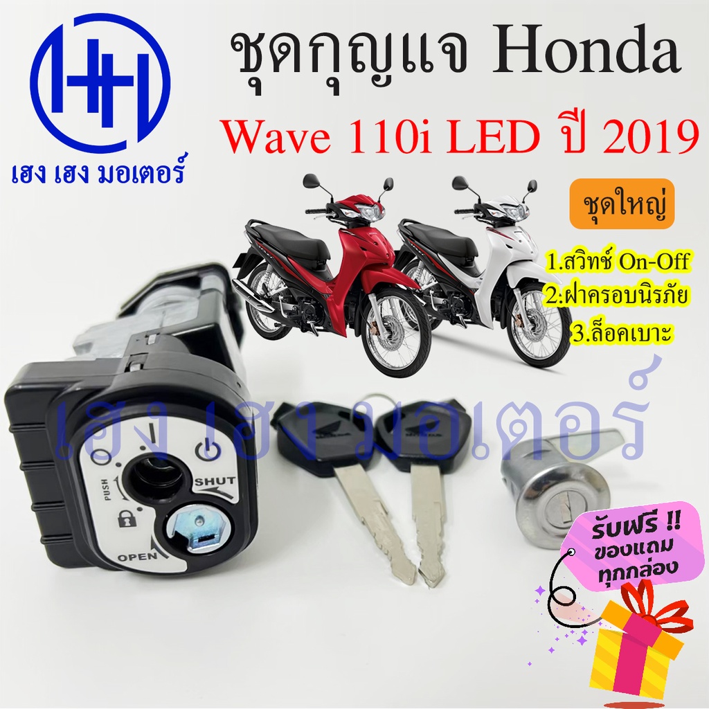 สวิทกุญแจ Wave 110i 2019 กรอบนิรภัย สินค้าจากศูนย์  Honda Wave 110i 2019 ฮอนด้าเวฟไอ สวิทช์กุญแจ สวิ