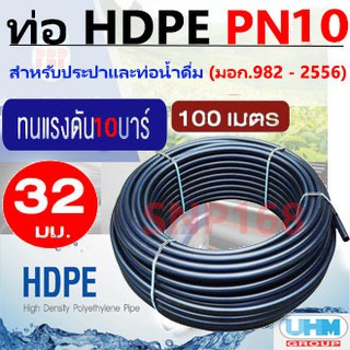 ท่อเกษตร ท่อพีอี ท่อน้ำ ท่อ HDPE แรงดัน 10 บาร์ PN 10 ขนาด 32มม. (100 เมตร/ ม้วน)UHMPipe