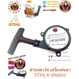 ฝานสตาร์ท เครื่องพ่นยา STIHL® SR5600