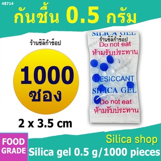 ซองกันชื้น 0.5 กรัม 1000ซอง ฟู้ดเกรด (สารกันความชื้น ซองกันชื้น เม็ดกันชื้น silica gel)ร้านSilica shop 48714