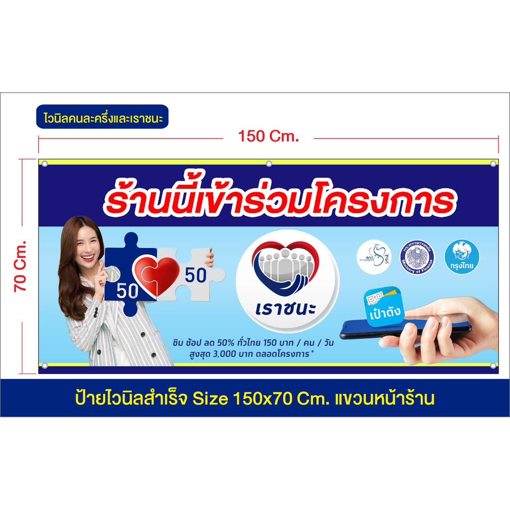 ป้ายไวนิล โครงการคนละครึ่ง เราชนะ เปลี่ยนชื่อร้านได้ จัดส่งเร็ว