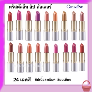 กิฟฟารีน ลิปคริสตัลลีน ลิปสติกเนื้อซาติน กันน้ำ ลิปติดทน สีแดง สีชมพู สีส้ม สีส้มอิฐ สีนู้ด สีน้ำตาล สีบานเย็น พร้อมส่ง