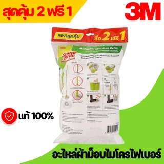 3M อะไหล่ผ้าม็อบไมโครไฟเบอร์ (แพ็ค 2 ฟรี 1) สำหรับถังปั่นช่องคู่ทุกรุ่น