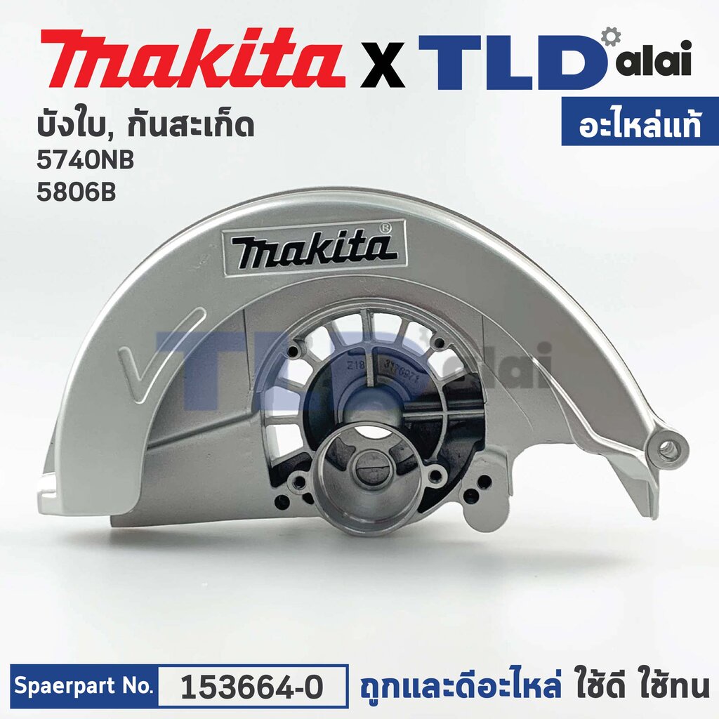 ฝาครอบใบตัด, บังสะเก็ด, บังใบ (แท้) เลื่อยวงเดือน Makita มากีต้า รุ่น 5806B, 5740NB (153664-0) (อะไหล่แท้100%) BLADE ...