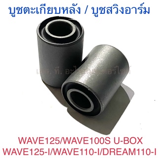 บูชตะเกียบ บูชสวิงอาร์ม WAVE125 WAVE100S U-BOX WAVE125-I WAVE110-I DREAM110-I