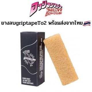 ยางลบทำความสะอาดกริปเทปก้อนใหญ่ TO2 Skateboard Griptape Cleaner สำหรับสเก็ตบอร์ดทุกชนิด พร้อมส่งจากไทย ราคาถูก