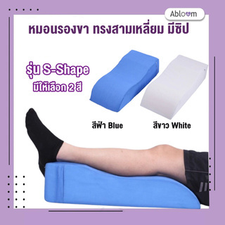 🔥ลดราคา Abloom หมอนรองขา ทรงสามเหลี่ยม มีซิป รุ่น S Shape Triangle Shape Leg Pillow , Bed Wedge Pillow(มีสีให้เลือก)