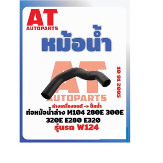 ท่อหม้อน้ำล่าง MB W124 280E 300E 320E E280 E320 เบอร์10912095  ราคาต่อชิ้น เบอร์OE 601338212450143