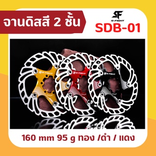 จานดิสสี 2 ชั้นรุ่น SDB-01 จากแบรนด์ S-Fight