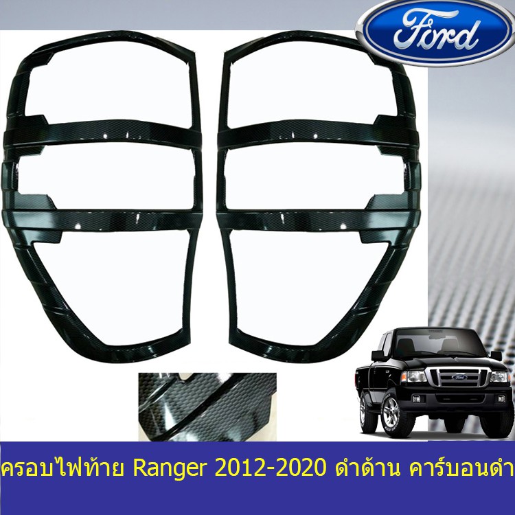 ครอบไฟท้าย/ฝาไฟท้าย ฟอร์ด เรนเจอร์ Ford  Ranger 2012-2020 ดำด้าน คาร์บอนดำ