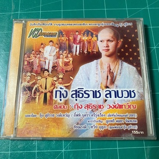 VCD คาราโอเกะ กุ้ง สุธิราช ลาบวช