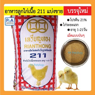 อาหารลูกไก่เนื้อ 211 เหรียญทอง_แบ่งขาย 1กก.