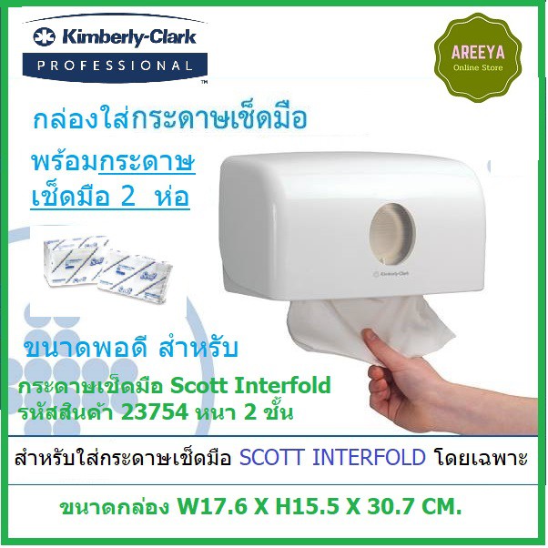 กล่องใส่กระดาษเช็ดมือ AQURIUS Single Clip Folded Hand Towel 69560 + กระดาษ interfold 2 ห่อ