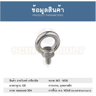 สกรู น็อต อายโบลท์ สแตนเลส 304 เกลียวมิล หยาบ M3 M4 M5 M6 / Lifting Eye Bolt, SUS304