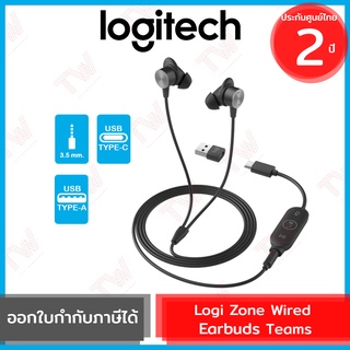 Logi Zone Wired Earbuds Teams หูฟังเอียร์บัด พร้อมไมโครโฟนตัดเสียงรบกวน ของแท้ ประกันศูนย์ 2ปี