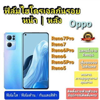 ฟิล์มกันรอยไฮโดรเจล | Hydrogel film ราคาถูก คุณภาพดีสำหรับ Oppo Reno 6z  Reno6Pro+ Reno6Pro Reno6 Reno5Pro Reno5