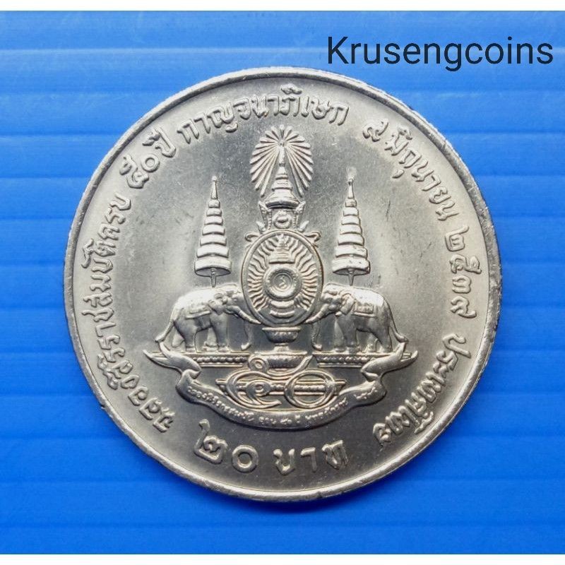 เหรียญ20บาทที่ระลึกวาระที่11 ฉลองสิริราชสมบัติครบ50ปีกาญจนาภิเษก เหรียญไม่ผ่านใช้_พร้อมตลับ