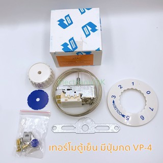 เทอร์โมสตัทตู้เย็น เทอร์โมตู้เย็น VP-4 มีปุ่มกดละลาย