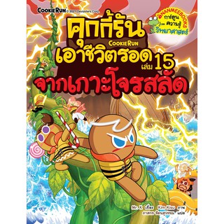 คุกกี้รันเอาชีวิตรอด เล่ม 15 เอาชีวิตรอดจากเกาะโจรสลัด