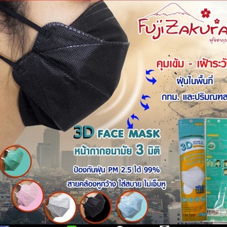 Link Care 3D Mask หน้ากากอนามัย 3 มิติ ผู้ใหญ่ ป้องกันฝุ่น PM 2.5 99% 3D FACE MASK (1 ชิ้น) ป้องกันการแทรกซึมแบคทีเรีย