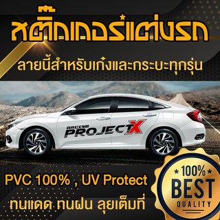 สติ๊กเกอร์รถ อักษรซิ่ง ข้างรถ Projact X แต่งรถ แต่งลาย เกรดอย่างดี สำหรับคนรักรถ  Sticker Car Decoration ( Sdiy )