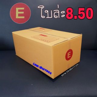 กล่องพัสดุ ฝาชน พิมพ์ลาย เบอร์ E  มัด20ใบ 170 บาท **ค่าส่งถูกที่สุดไม่มีบวกเพิ่ม***