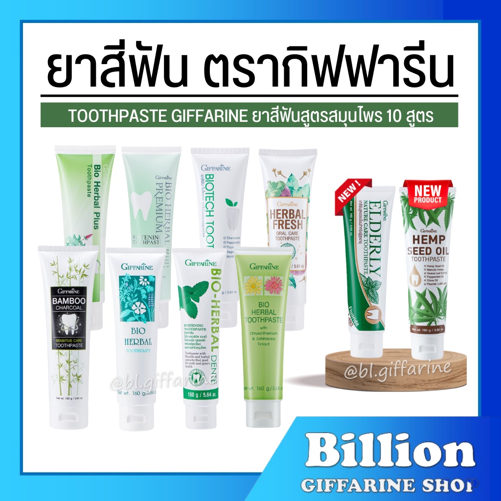 [ ส่งฟรี ] ยาสีฟัน กิฟฟารีน สูตรสมุนไพร Bioherbal ToothBrush GIFFARINE ฟอกฟันขาว ลดกลิ่นปาก