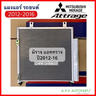 แผงแอร์ มิราจ แอททราจ Mirage Attrage ปี2012-2017 (JT100) มิตซูบิชิ Mitsubishi mirage คอยล์ร้อน รังผึ้งแอร์