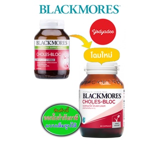 Blackmores Choles-Bloc ขวด60แคปซูล 83159 exp27/09/23