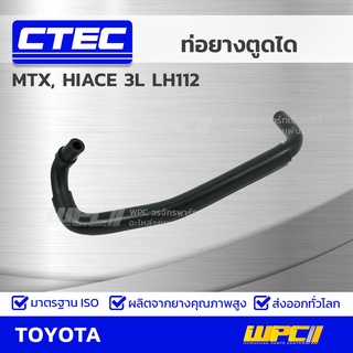 CTEC ท่อยางตูดได TOYOTA MTX, HIACE 3L LH112 ไมตี้เอ็กซ์, ไฮเอซ *รูใน 9.5